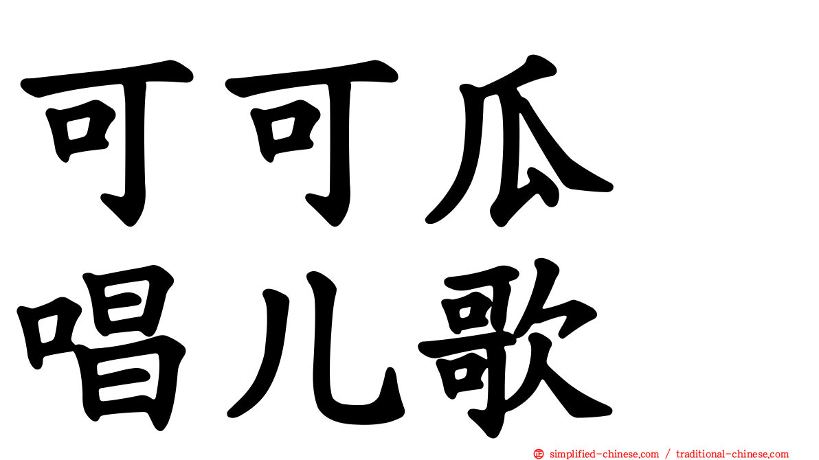 可可瓜　唱儿歌